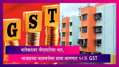 GST on House Rent: भाडेकरुवर जीएसटीचा भार; भाड्याच्या मालमत्तेवर द्यावा लागणार 18% GST